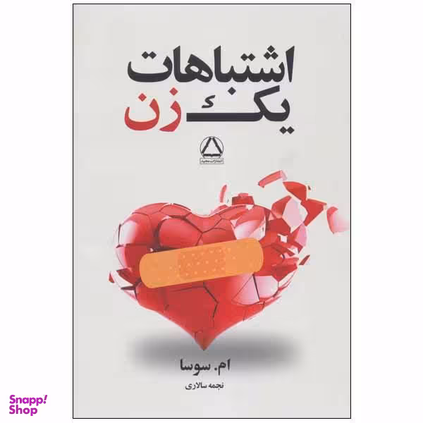 کتاب اشتباهات یک مرد اثر ام سوسا انتشارات مجید