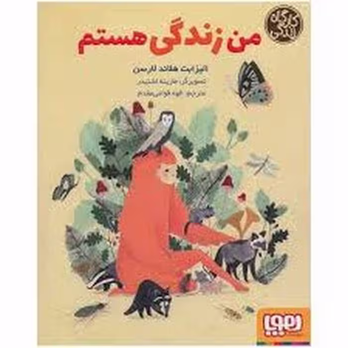کتاب من زندگی هستم / کارگاه زندگی