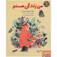 کتاب من زندگی هستم / کارگاه زندگی