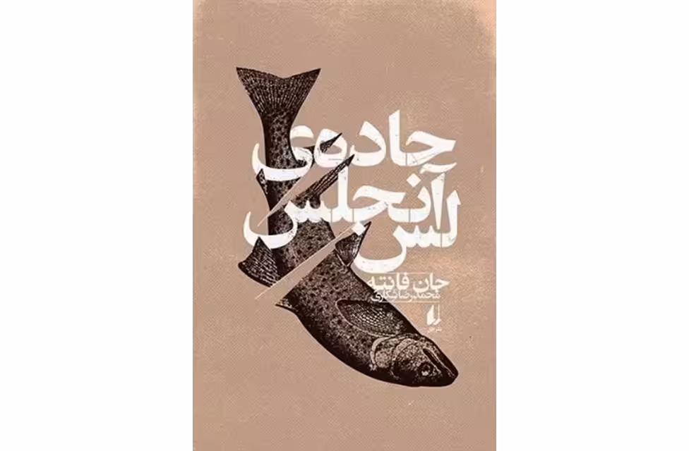 جاده لس آنجلس – جان فانته – محمدرضا شکاری – افق