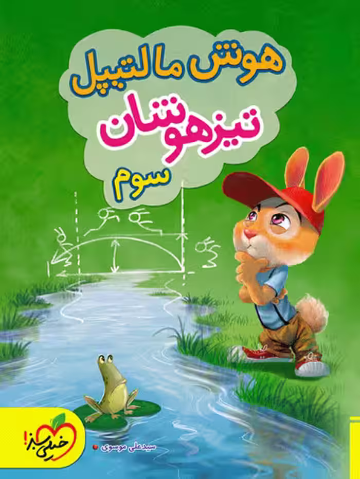هوش مالتیپل تیزهوشان سوم خیلی سبز
