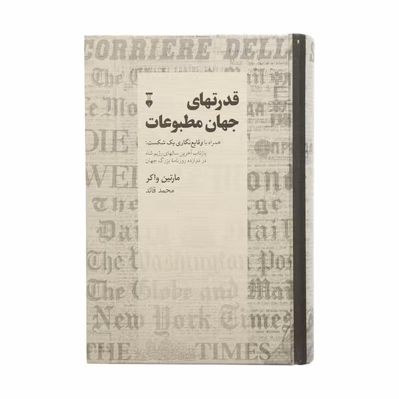 کتاب قدرتهای جهان مطبوعات نشر نو