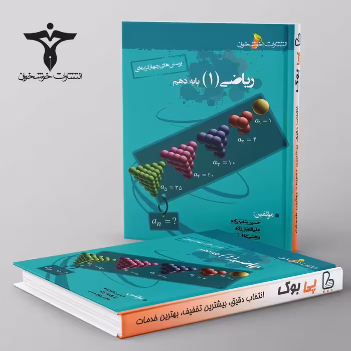 ریاضی دهم تست خوشخوان