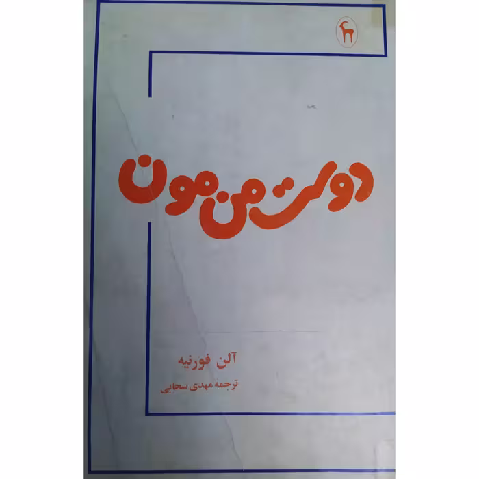 کتاب دوست من مون چاپ اول 1368 اصل و کمیاب اثر  آلن فورنیه ترجمه  مهدی سحابی ناشر کتابسرای بابل