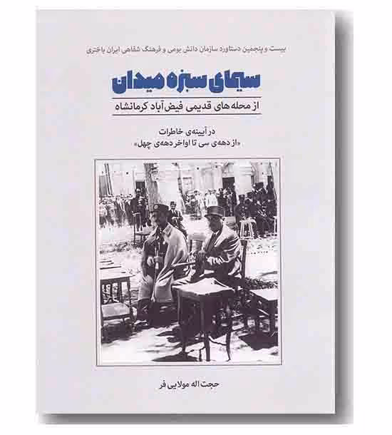 سیمای سبزه میدان ( از محله های قدیمی فیض آباد کرمانشاه )