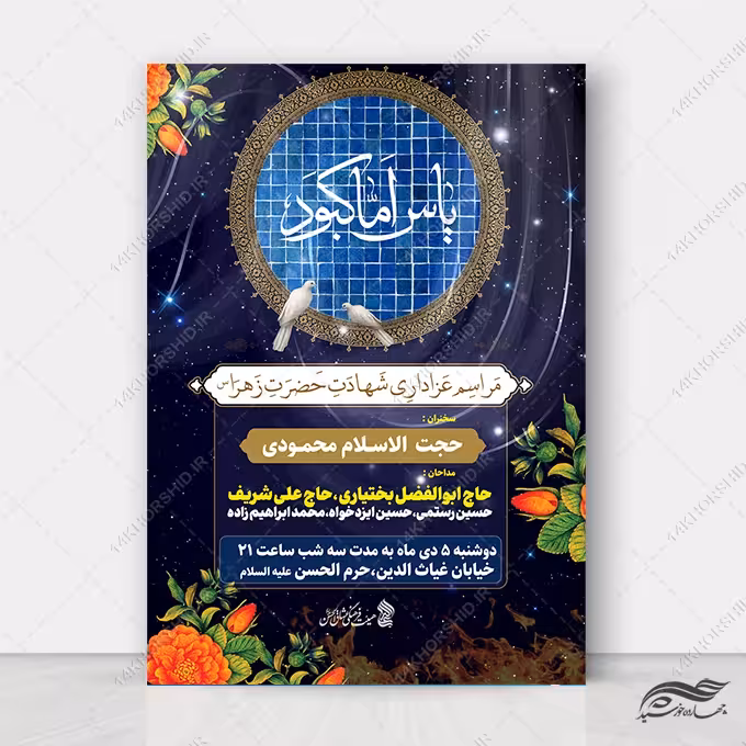 فایل پوستر لایه باز عزاداری فاطمیه