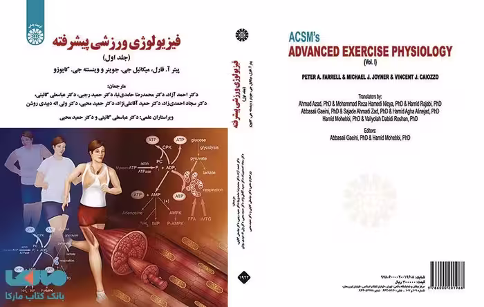 فیزیولوژی ورزشی پیشرفته (جلد اول) نشر سمت