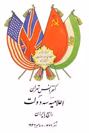 کنفرانس تهران: اعلامیه سه دولت راجع بایران