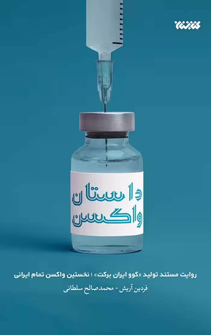 داستان واکسن