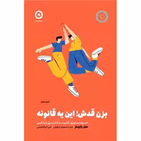 کتاب بزن قدش این یه قانونه اثر مل رابینز نشر مون