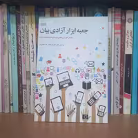 جبعه ابزار آزادی بیان- سازمان آموزشی علمی و فرهنگی ملل متحد یونسکو