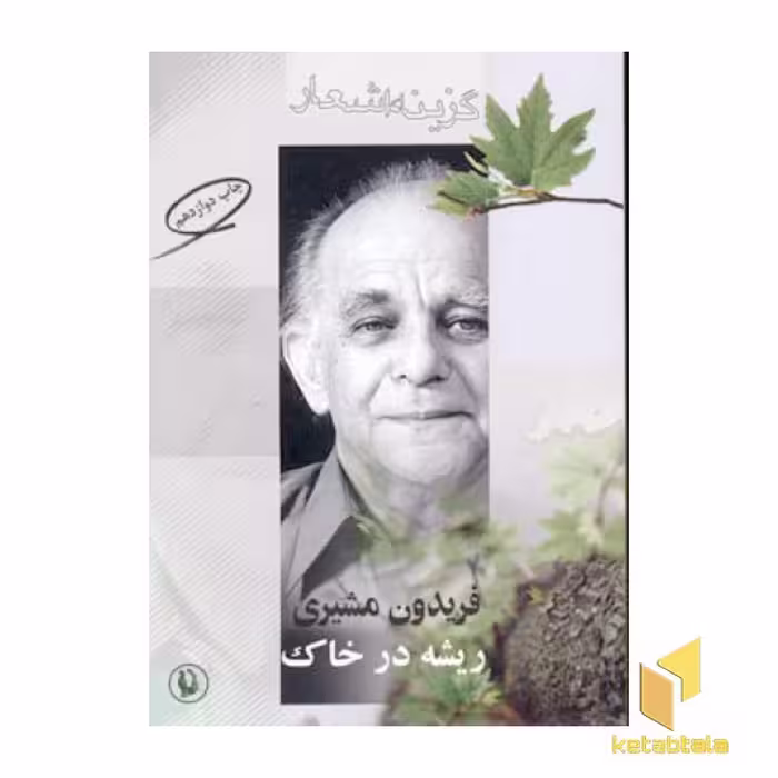 کتاب گزینه اشعار فریدون مشیری(ریشه در خاک) اثر فریدون مشیری نشر مروارید