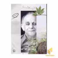کتاب گزینه اشعار فریدون مشیری(ریشه در خاک) اثر فریدون مشیری نشر مروارید
