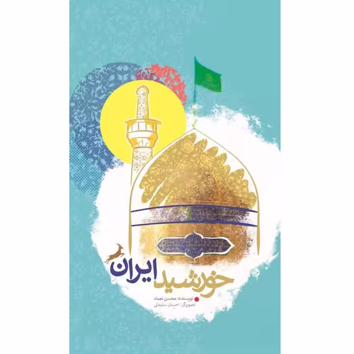 خورشید ایران ( نوجوانان، داستان، امام رضا)