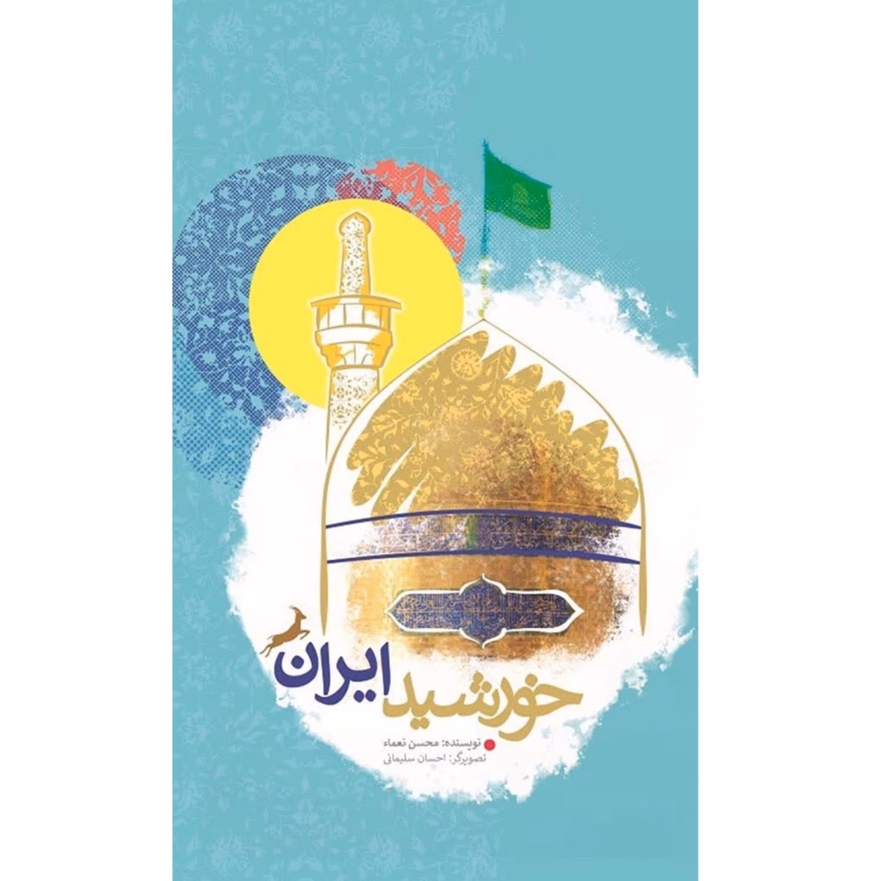 خورشید ایران ( نوجوانان، داستان، امام رضا)