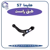 طبق سمت راست هایما S7