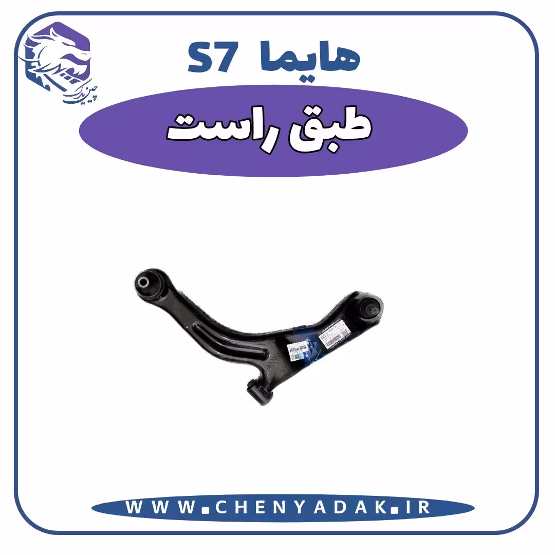 طبق سمت راست هایما S7
