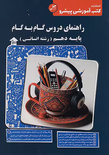 کاپ راهنمای دروس گام به گام دهم انسانی
