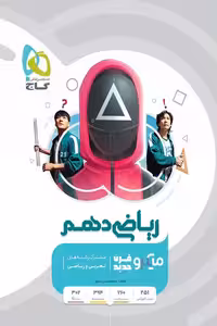 ریاضی دهم رشته تجربی و ریاضی میکرو قرن جدید گاج