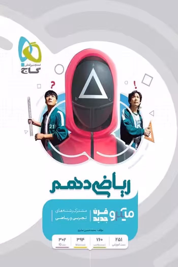 ریاضی دهم رشته تجربی و ریاضی میکرو قرن جدید گاج