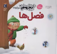 دایره المعارف کوچک من 9 (درباره فصل ها) - کتاب‌فروشی کوچه کتاب