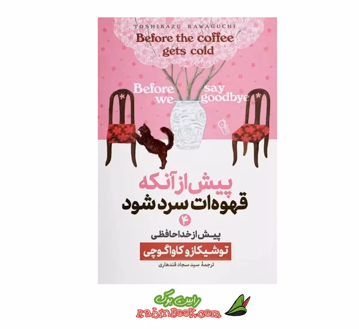 کتاب پیش از آنکه قهوه ات سرد شود – جلد چهارم