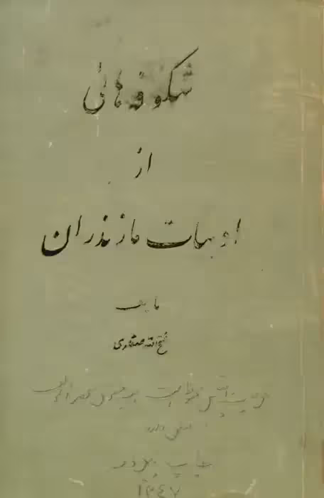 شکوفه هائی از ادبیات مازندران | فتح الله صفاری