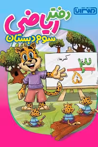 دفتر ریاضی سوم دبستان منتشران