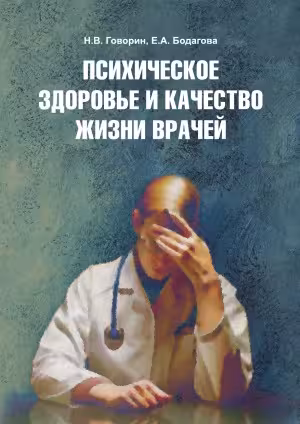 خرید و دانلود نسخه کامل کتاب Психическое здоровье и качество жизни врачей