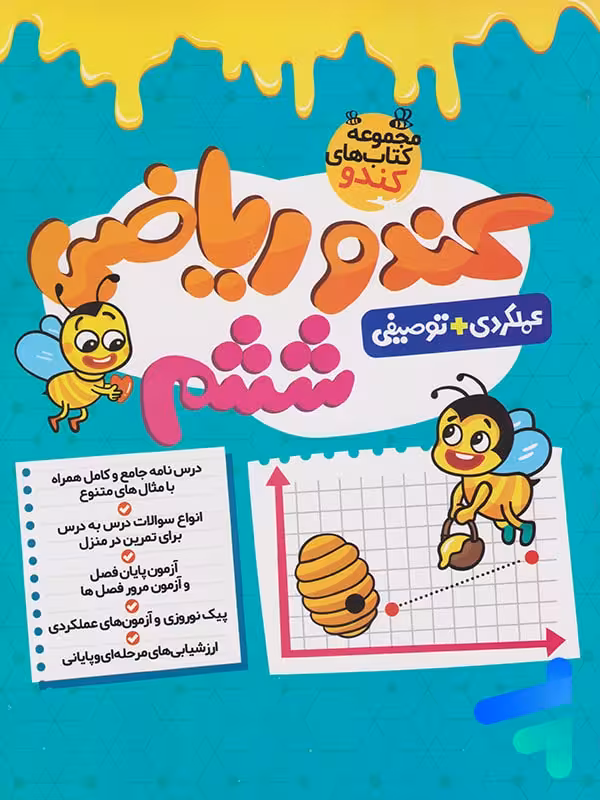 کندو ریاضی ششم گامی تا فرزانگان