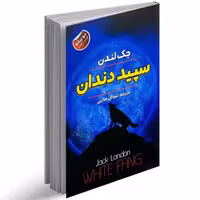 کتاب سپید دندان اثر جک لندن انتشارات ایرمان دو زبانه