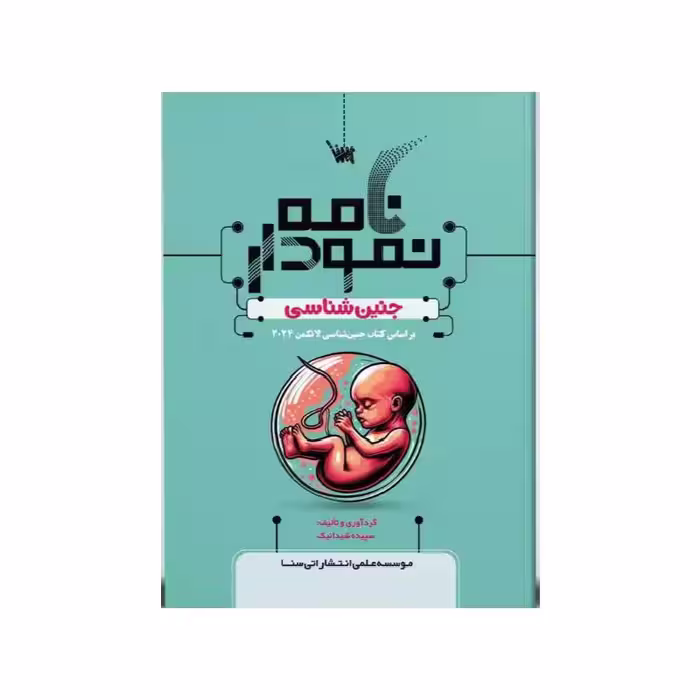 کتاب نمودارنامه جنین‌شناسی