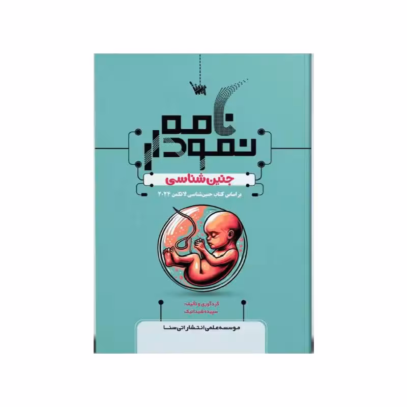 کتاب نمودارنامه جنین‌شناسی