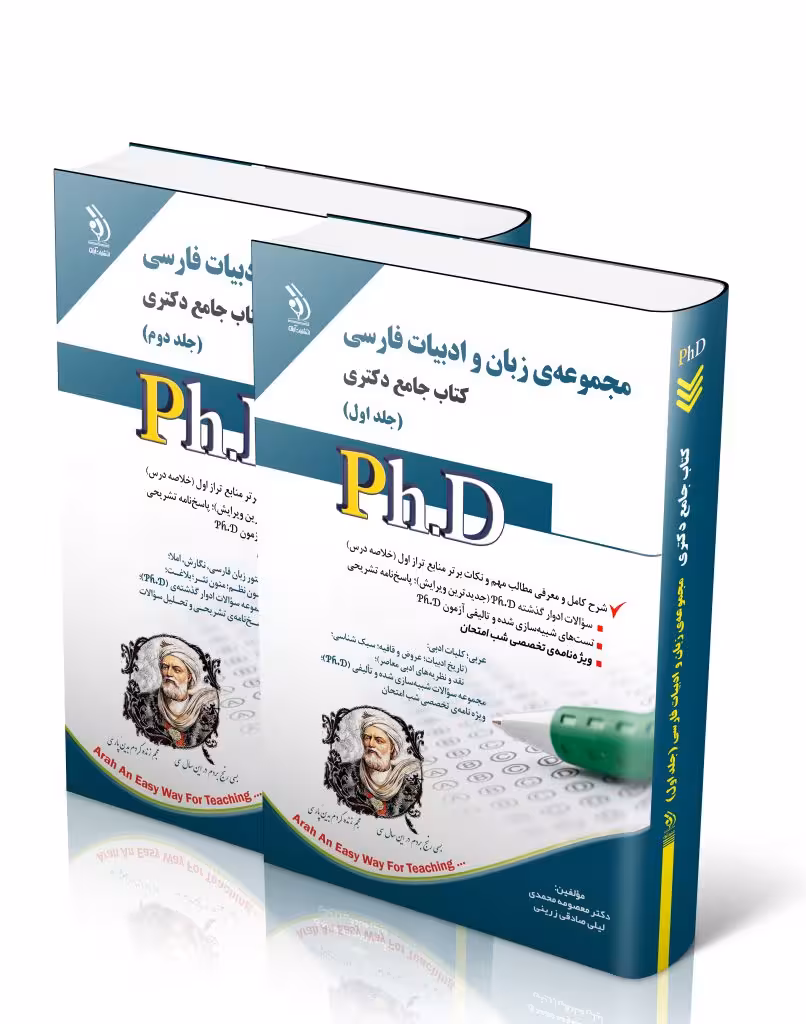 کتاب مجموعه ی زبان و ادبیات فارسی جلد اول و دوم کتاب جامع دکتری