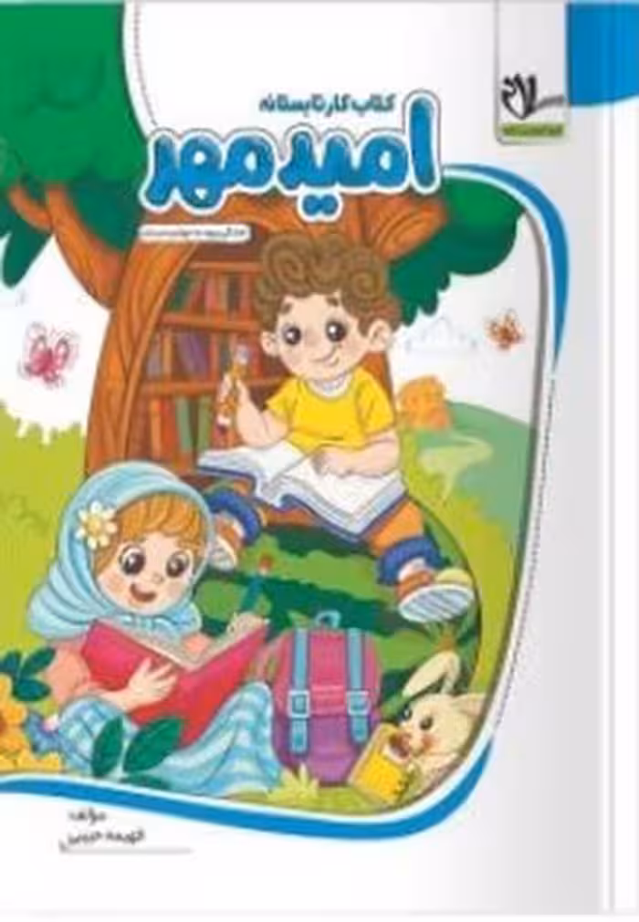 کتاب کار تابستانه امید مهر (آمادگی ورود به چهارم دبستان) - کتاب‌فروشی کوچه کتاب