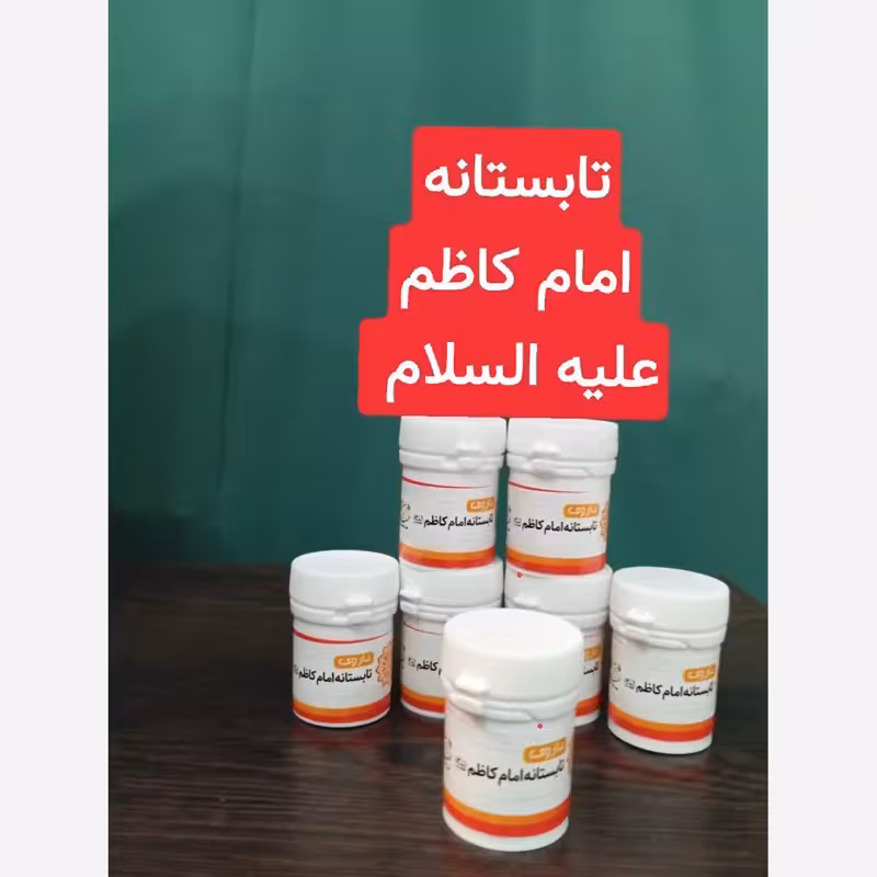 تابستانه امام کاظم علیه السلام زکام سرماخوردگی تقویت سیستم ایمنی بدن | amazonchi