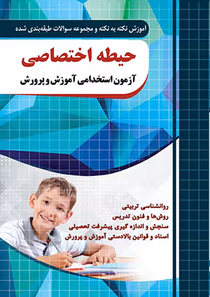 آموزش نکته به نکته و مجموعه سوالات طبقه بندی شده حیطه اختصاصی آزمون استخدامی آموزش و پرورش چهارخونه