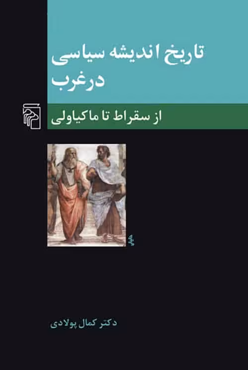 تاریخ اندیشه سیاسی در غرب 1 از سقراط تا ماکیاولی نشر مرکز
