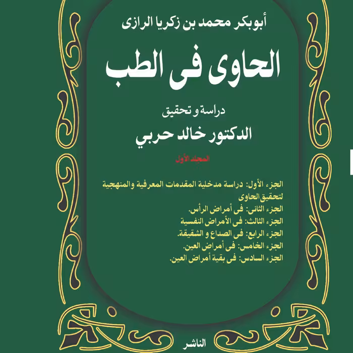 کتاب الحاوی فی الطب دوره 10 جلدی 