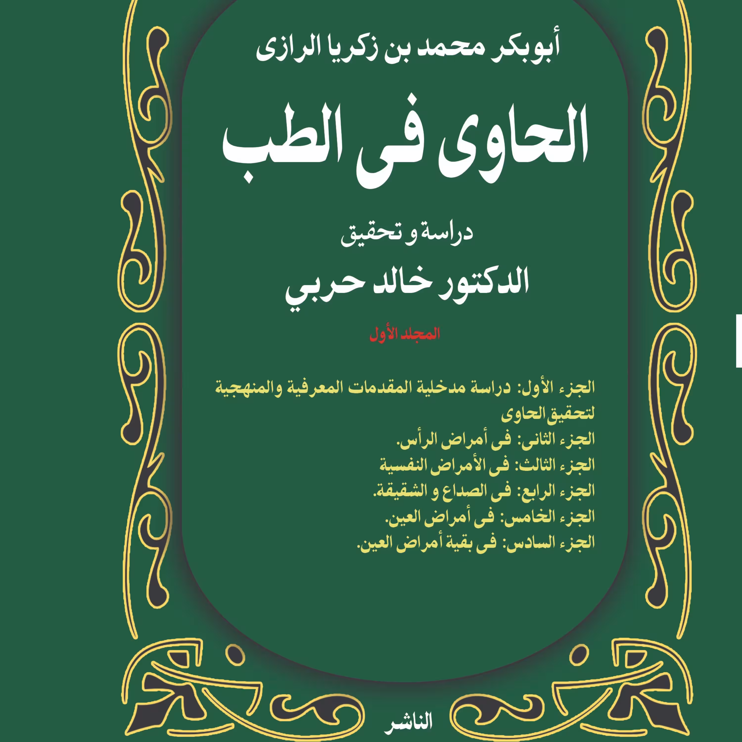 کتاب الحاوی فی الطب دوره 10 جلدی 