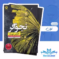کتاب نجواگر نشر نون