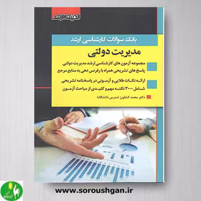 کتاب بانک سوالات کارشناسی ارشد مدیریت دولتی- اندیشه ارشد