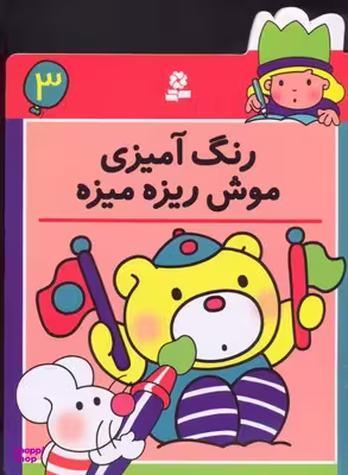 کتاب رنگ آمیزی موش ریزه میزه 3 انتشارات قدیانی