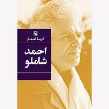 گزینه اشعار احمد شاملو (رقعی) | مرکز فرهنگی آبی