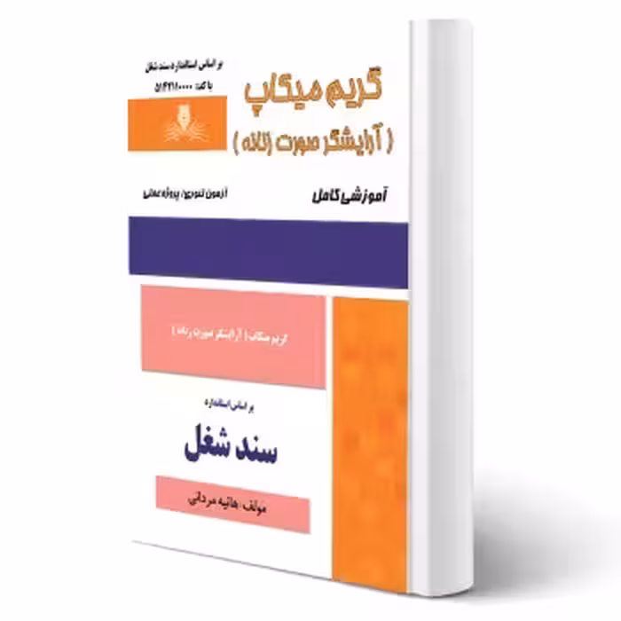 کتاب گریم میکاپ - آرایشگر صورت زنانه (مردانی - نقش آفرینان)