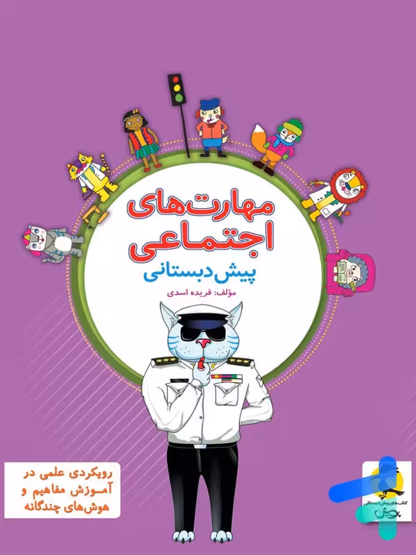 مهارت های اجتماعی پیش دبستانی پویش