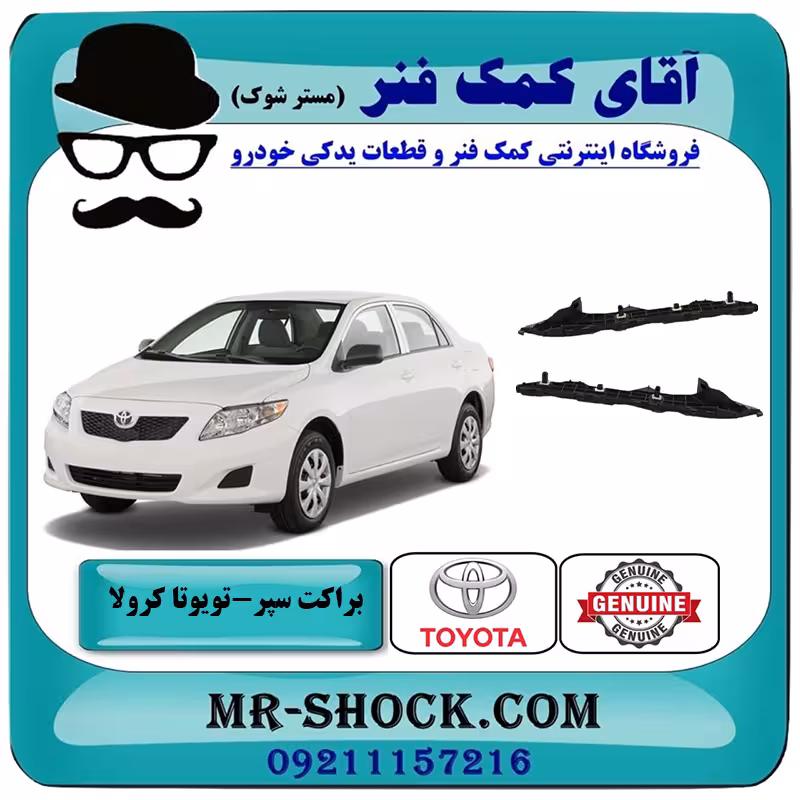 براکت سپر عقب تویوتا کرولا 2008-2010 برند اصلی تویوتا جنیون با تضمین اصالت