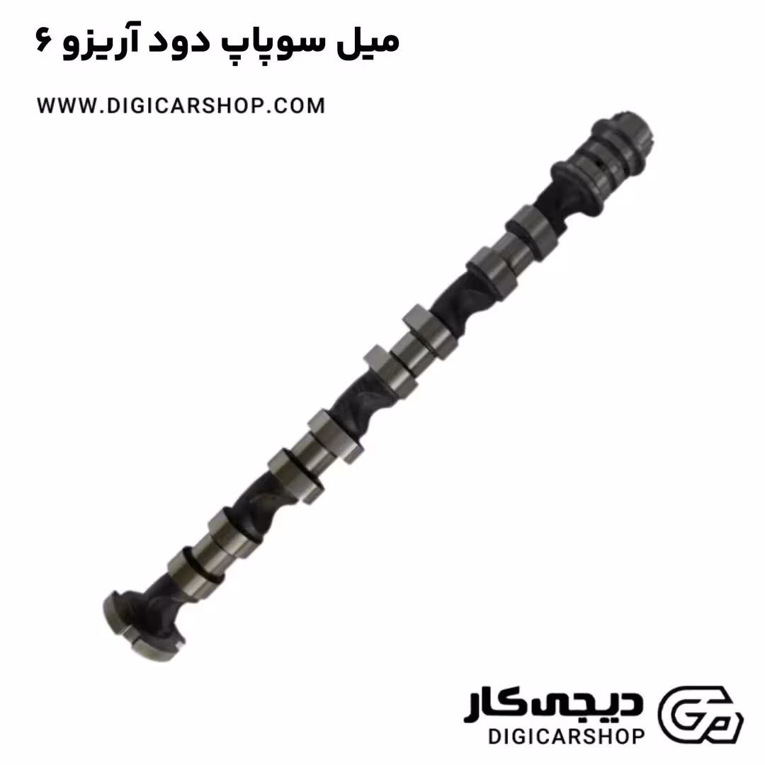 میل سوپاپ دود آریزو 6