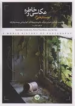 جستارهایی در عکاسی و خاطره | مرکز فرهنگی آبی