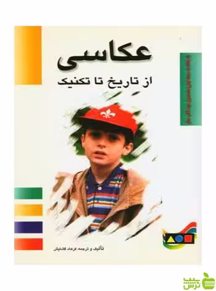 عکاسی از تاریخ‌ تا تکنیک فرهاد گشایش مارلیک - سیب ترش - SibTorsh فرهاد گشایش